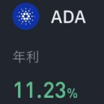 ADAの年利10%のステーキング・レンディングのやり方