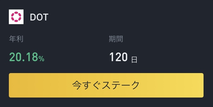 DOTの買い方と年利20%のステーキングのやり方