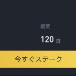 BNBの買い方と年利10%のステーキングのやり方