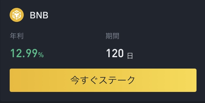 BNBの買い方と年利10%のステーキングのやり方