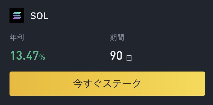 SOLの買い方と年利10%のステーキングのやり方