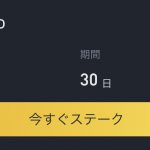 SANDの買い方と年利8%のステーキングのやり方