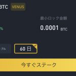 BTCの年利8%のステーキング・レンディングのやり方【ビットコイン】